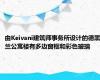 由Keivani建筑师事务所设计的德黑兰公寓楼有多边窗框和彩色玻璃