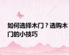 如何选择木门？选购木门的小技巧