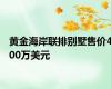 黄金海岸联排别墅售价400万美元