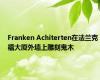 Franken Achiterten在法兰克福大厦外墙上雕刻鬼木