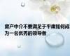 房产中介不要满足于平庸如何成为一名优秀的领导者