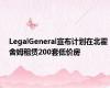 LegalGeneral宣布计划在北霍舍姆租赁200套低价房