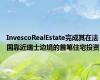 InvescoRealEstate完成其在法国靠近瑞士边境的首笔住宅投资