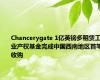Chancerygate 1亿英镑多租赁工业产权基金完成中国西南地区首笔收购