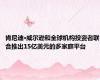 肯尼迪·威尔逊和全球机构投资者联合推出15亿美元的多家庭平台