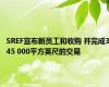 SREF宣布新员工和收购 并完成345 000平方英尺的交易