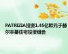 PATRIZIA投资1.45亿欧元于赫尔辛基住宅投资组合