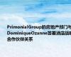 PrimonialGroup的房地产部门与DominiqueOzanne签署酒店战略合作伙伴关系