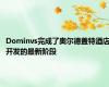 Dominvs完成了奥尔德盖特酒店开发的最新阶段
