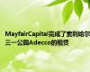 MayfairCapital完成了索利哈尔三一公园Adecco的租赁