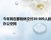 今年将在都柏林交付30 000人的办公空间