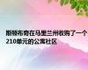 斯顿布奇在马里兰州收购了一个210单元的公寓社区