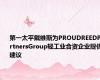 第一太平戴维斯为PROUDREEDPartnersGroup轻工业合资企业提供建议