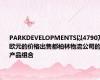 PARKDEVELOPMENTS以4790万欧元的价格出售都柏林物流公司的产品组合