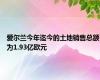 爱尔兰今年迄今的土地销售总额为1.93亿欧元