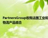 PartnersGroup收购法国工业和物流产品组合
