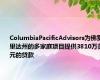 ColumbiaPacificAdvisors为佛罗里达州的多家庭项目提供3810万美元的贷款