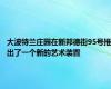 大波特兰庄园在新邦德街95号推出了一个新的艺术装置