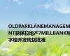OLDPARKLANEMANAGEMENT获保拉地产7MILLBANK写字楼开发规划批准