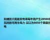 拟建的太阳能发电场每年将产生28500兆瓦时的可再生电力 足以为8650个家庭供电