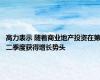 高力表示 随着商业地产投资在第二季度获得增长势头
