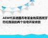 AEW代表德国养老基金购买西班牙巴伦西亚的两个住宅开发项目