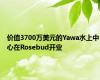 价值3700万美元的Yawa水上中心在Rosebud开业