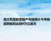 澳大利亚的房地产市场预计今年晚些时候将达到9万亿美元