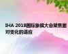 IHA 2018国际象棋大会聚焦面对变化的适应