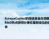 EuropaCapital的增值基金在德国R&D热点获得办事处重新定位的机会