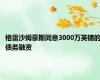 格雷沙姆豪斯同意3000万英镑的债务融资