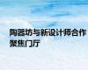 陶器坊与新设计师合作聚焦门厅