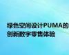 绿色空间设计PUMA的创新数字零售体验