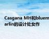 Casgana MH和bluemarlin的设计处女作