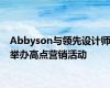 Abbyson与领先设计师举办高点营销活动