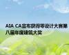 AIA CA宣布获得零设计大赛第八届年度建筑大奖