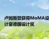 卢姆斯登获得MoMA设计室德国设计奖