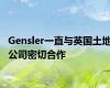 Gensler一直与英国土地公司密切合作