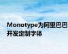 Monotype为阿里巴巴开发定制字体