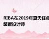 RIBA在2019年夏天任命装置设计师