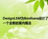 DesignLSM为Benihana设计了一个全新的室内概念