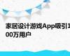 家居设计游戏App吸引100万用户