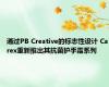 通过PB Creative的标志性设计 Carex重新推出其抗菌护手霜系列