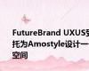 FutureBrand UXUS受托为Amostyle设计一个空间