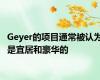 Geyer的项目通常被认为是宜居和豪华的