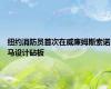 纽约消防员首次在威廉姆斯索诺马设计砧板