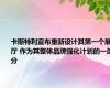 卡斯特利宣布重新设计其第一个展厅 作为其整体品牌强化计划的一部分