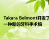 Takara Belmont开发了一种新的牙科手术椅