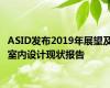 ASID发布2019年展望及室内设计现状报告