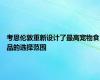 考恩伦敦重新设计了最高宠物食品的选择范围